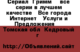 Сериал «Гримм» - все серии в лучшем качестве - Все города Интернет » Услуги и Предложения   . Томская обл.,Кедровый г.